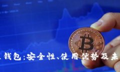 区块链独立钱包：安全性