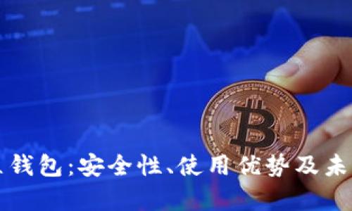 区块链独立钱包:安全性、使用优势及未来发展前景