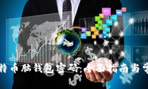 如何恢复比特币脑钱包密码:全面指南与常见问题解答