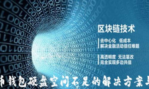 比特币钱包硬盘空间不足的解决方案与建议