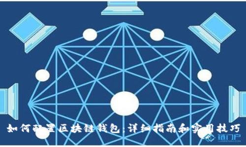 如何配置区块链钱包:详细指南和实用技巧