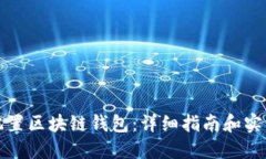 如何配置区块链钱包：详