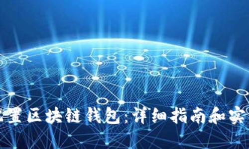 如何配置区块链钱包:详细指南和实用技巧