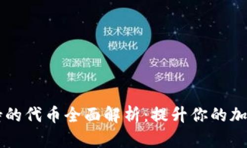 以太坊钱包支持的代币全面解析：提升你的加密资产管理能力