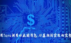 如何用Java调用以太坊钱包