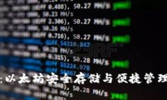 小狐狸钱包：以太坊安全