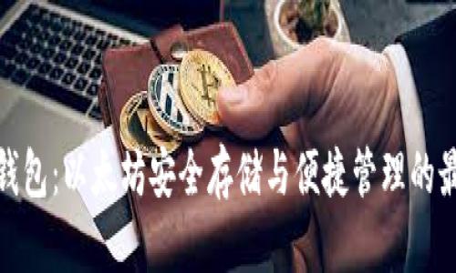 小狐狸钱包:以太坊安全存储与便捷管理的最佳选择
