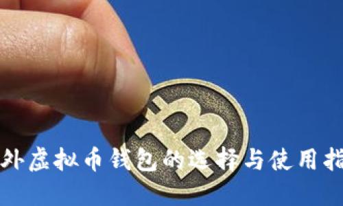 境外虚拟币钱包的选择与使用指南