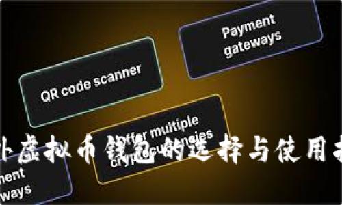 境外虚拟币钱包的选择与使用指南
