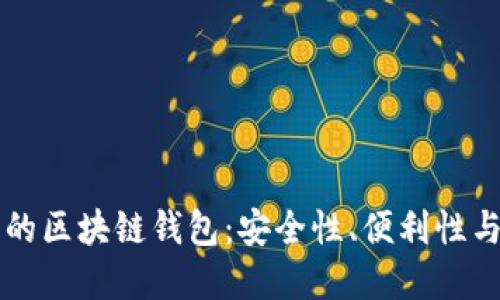 世界知名的区块链钱包:安全性、便利性与未来展望
