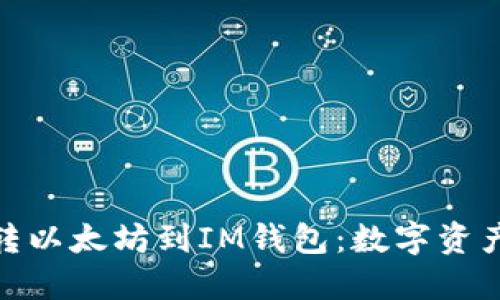: 从芝麻开门转以太坊到IM钱包:数字资产的安全与转移