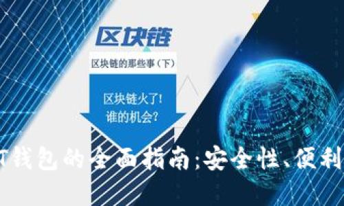 选择最佳USDT钱包的全面指南:安全性、便利性与使用案例