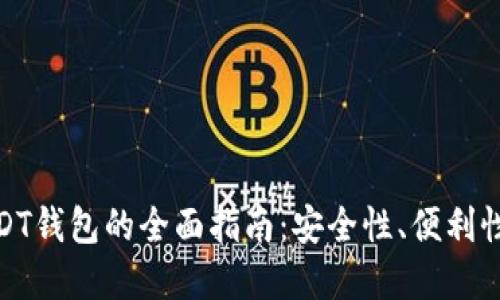 选择最佳USDT钱包的全面指南:安全性、便利性与使用案例