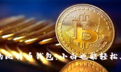 简单好用的比特币钱包：