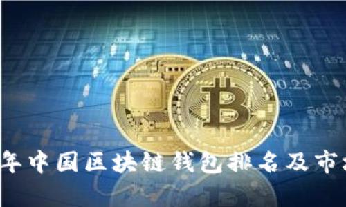 2023年中国区块链钱包排名及市场分析