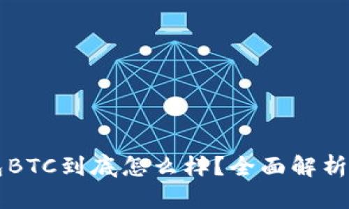 比特币钱包BTC到底怎么样？全面解析与使用指南