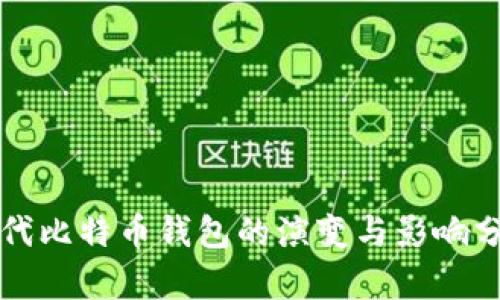 初代比特币钱包的演变与影响分析