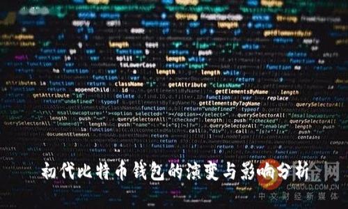 初代比特币钱包的演变与影响分析