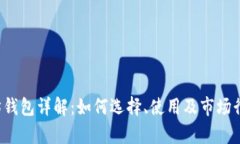  以太坊钱包详解：如何选