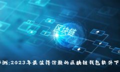 全面评测：2023年最值得信