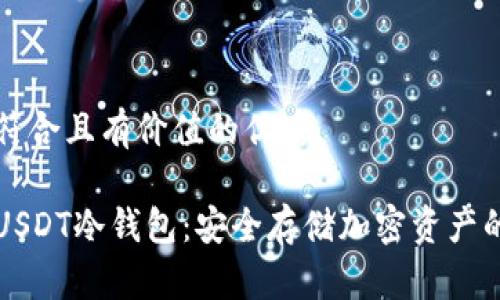 思考一个符合且有价值的优秀
如何申请USDT冷钱包:安全存储加密资产的终极指南