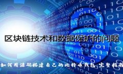 如何用源码搭建自己的比