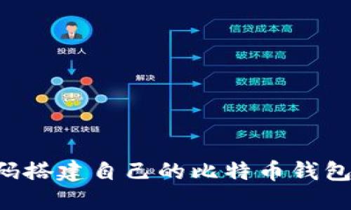 如何用源码搭建自己的比特币钱包:完整指南