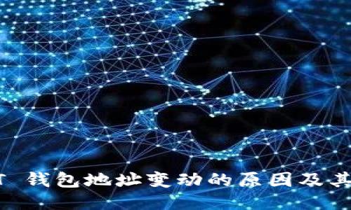 USDT 钱包地址变动的原因及其影响