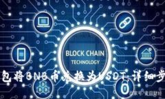 如何使用TP钱包将BNB币兑换