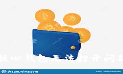 解决比特币核心钱包无法打开问题的终极指南