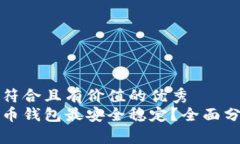 思考一个符合且有价值的