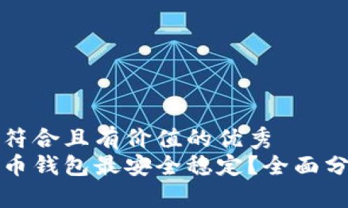 思考一个符合且有价值的优秀
哪个比特币钱包最安全稳定?全面分析与推荐