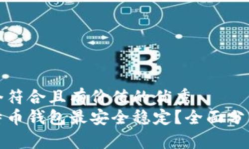 思考一个符合且有价值的优秀
哪个比特币钱包最安全稳定?全面分析与推荐