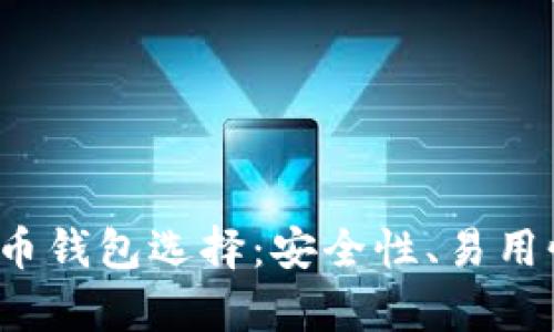 2023年最佳比特币钱包选择:安全性、易用性和功能性全解析