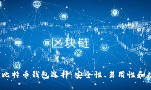 2023年最佳比特币钱包选择:安全性、易用性和功能性全解析