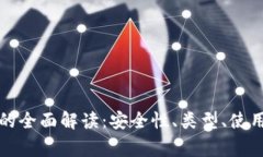 私人比特币钱包的全面解