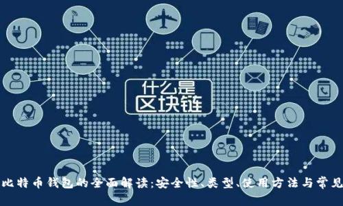 私人比特币钱包的全面解读:安全性、类型、使用方法与常见问题
