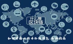 如何开通比特币冷链钱包