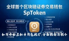 如何开始虚拟币钱包挖矿