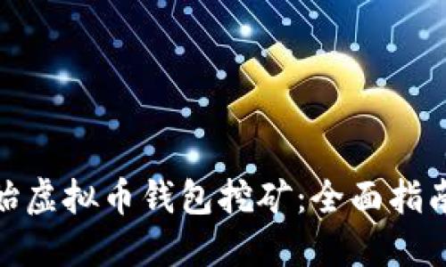 如何开始虚拟币钱包挖矿:全面指南与指令