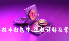 以太坊钱包提币打包中：