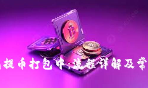 以太坊钱包提币打包中:流程详解及常见问题解答