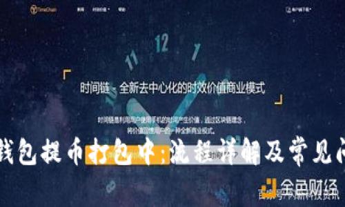 以太坊钱包提币打包中:流程详解及常见问题解答