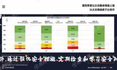   如何保护您的TP钱包安全