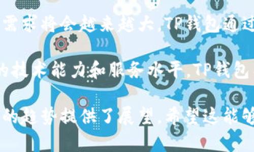   国内区块链钱包TP：安全、便捷与数字资产管理的未来/  

 guanjianci 区块链钱包, TP钱包, 数字资产, 加密货币/ guanjianci 

引言：区块链钱包的崛起
随着数字经济的快速发展，区块链技术的应用越来越广泛。作为区块链生态系统中不可或缺的一部分，区块链钱包的需求不断上升。TP钱包作为国内知名的区块链钱包，凭借其出色的用户体验和安全性，在众多钱包中脱颖而出。本文将深入探讨TP钱包的背景、功能、安全性以及其在数字资产管理中的重要性。

一、TP钱包的简介与功能
TP钱包是一款针对各种数字货币交易和管理的综合性钱包应用。用户可以通过TP钱包安全地存储、管理和交易多种加密货币，包括比特币、以太坊、莱特币等。

TP钱包的主要功能包括：
ul
    listrong多链支持：/strongTP钱包支持多种区块链资产，用户可以在一个平台上管理不同的数字货币，提升用户体验。/li
    listrong安全存储：/strong采用多重加密技术，确保用户资产的安全。即使在不安全的网络环境中，用户的资金也能得到有效保护。/li
    listrong转账交易：/strong提供便捷的转账功能，用户可以快速完成加密货币交易，同时支持多种币种轮换。/li
    listrong去中心化应用（DApp）支持：/strongTP钱包支持访问各种去中心化应用，用户可以在钱包内进行DeFi、NFT等操作。/li
/ul

二、TP钱包的安全性分析
在使用区块链钱包过程中，安全性始终是用户最为关注的部分。TP钱包在安全性方面采取了多项措施，以保障用户的资金安全。

h41. 私钥管理/h4
TP钱包采用非托管钱包模式，用户的私钥由用户自己掌控，避免了第三方的劫持和滥用。此外，TP钱包不会直接记录用户的私钥，确保用户的资产信息不会被泄露。

h42. 多重身份验证/h4
用户在进行交易时，需要通过多重身份验证，包括短信验证码、指纹识别等，增强了账户的安全性。即便有人获得了用户的密码，也难以进行恶意操作。

h43. 定期安全审计/h4
TP钱包定期进行安全审计，及时发现并修复潜在的安全漏洞，确保用户的资产免受黑客攻击的威胁。

三、TP钱包在数字资产管理中的应用
TP钱包不仅仅是一款单纯的数字货币存储工具，更是数字资产管理的重要平台。

h41. 资产跟踪与监控/h4
用户可以通过TP钱包实时监控自己的资产状况，了解资产的涨跌幅度，快速做出投资决策。该功能对于频繁交易的用户尤其重要，可以帮助其在市场波动中把握机会。

h42. 投资组合管理/h4
TP钱包提供了投资组合分析功能，用户可以根据持有的不同币种及其比例，了解整体投资情况，合理调配资产，实现资产的多样化管理。

h43. 提供投资建议/h4
通过分析市场数据，TP钱包还可为用户提供一定的投资建议，帮助用户在选择投资项目时做出更明智的决策，降低投资风险。

四、使用TP钱包的常见问题解答

h4问题1：TP钱包的使用费用是多少？/h4
TP钱包在使用过程中可能会涉及一些费用，包括交易手续费和提现手续费。交易手续费通常由区块链网络决定，而提现手续费则是TP钱包平台设定的。此外，TP钱包还可能在某些特定服务中收取一定费用，比如NFT市场交易费用等。用户在使用时，可以参考 TP钱包官方的费用说明，了解具体的费用结构。

h4问题2：如何确保TP钱包的安全使用？/h4
为了确保TP钱包的安全使用，用户应该采取以下措施：
ul
    listrong保持安全密码：/strong设置复杂且强度高的密码，避免使用常见的单词和简单的组合，并定期更换密码。/li
    listrong启用二步验证：/strong添加二步验证以提供额外的安全保护。在进行交易和重要操作时，必须输入额外的验证码。/li
    listrong定期更新钱包软件：/strong确保使用最新版的TP钱包，定期更新可以获得最新的安全补丁和新功能。/li
    listrong谨慎处理私钥：/strong永远不要与他人分享私钥或助记词。将其保存在安全的位置，避免在公共网络中进行交易。/li
/ul

h4问题3：TP钱包支持哪种类型的数字资产？/h4
TP钱包支持多种类型的数字资产，包括主流的加密货币如比特币（BTC），以太坊（ETH），瑞波币（XRP），以及其他许多小众币种。同时，TP钱包也支持基于以太坊的ERC-20代币及其他区块链项目的代币，使得用户可以在一个平台上管理多样化的数字资产。随着市场的发展，TP钱包也一直在努力扩展支持的币种类型，方便用户的投资与管理。

h4问题4：如何找回遗失的TP钱包账户？/h4
如果用户不小心遗失了TP钱包的访问权限，通常可以通过助记词来找回。助记词是在创建钱包时生成的一组单词，用户需妥善保管。如果能够找到助记词，用户可以在TP钱包的恢复功能中输入助记词来恢复账户访问。

此外，用户还可以向TP钱包的客服团队请教，了解其他找回账户的方式。总的来说，妥善保存助记词和进行定期备份是确保万无一失的重要步骤。

总结：TP钱包的价值与未来
TP钱包在国内区块链钱包市场中凭借其安全性、易用性、丰富的功能，一直以来深受广大用户的信赖。随着区块链技术的不断发展和普及，数字资产管理的需求将会越来越大。TP钱包通过始终如一的创新和改进，致力于为用户提供更加安全、高效的数字资产管理解决方案，为用户在数字经济中更好的生活、获取利润提供支持。

未来，TP钱包还将继续适应市场需求，拓展更多领域，包括DeFi、NFT等，以满足用户不断变化的需求，并推动区块链技术的普及和应用。通过不断提升自身的技术能力和服务水平，TP钱包有望在这个快速发展的行业中继续引领潮流，成为用户值得依赖的重要工具。 

在这篇内容中，我们深入探讨了TP钱包的各个方面，从基础功能到安全措施，以及在数字资产管理中的应用，涵盖了用户最关注的实际问题，同时也为未来的趋势提供了展望。希望这能够帮助读者更好地理解和使用TP钱包，在数字资产管理中做出明智的选择。