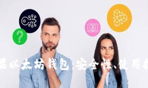 全方位解读苹果以太坊钱包:安全性、使用技巧与最佳实践
