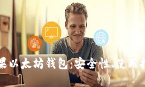 全方位解读苹果以太坊钱包:安全性、使用技巧与最佳实践