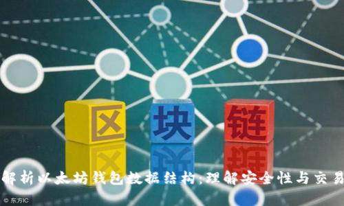 深入解析以太坊钱包数据结构：理解安全性与交易管理