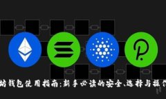 以太坊钱包使用指南：新