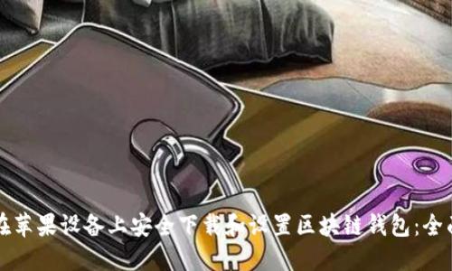 如何在苹果设备上安全下载和设置区块链钱包：全面指南
